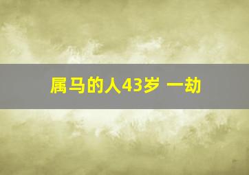 属马的人43岁 一劫